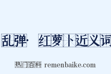 乱弹·红萝卜近义词是什么意思的图片